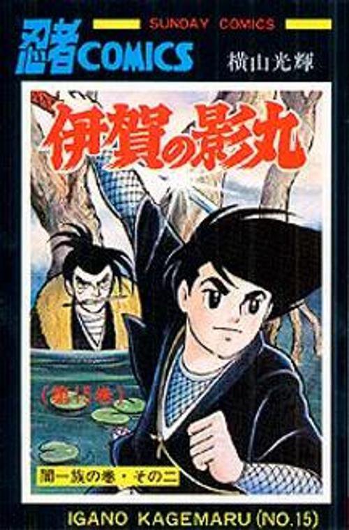 伊賀の影丸 第15巻 闇一族の巻 その2