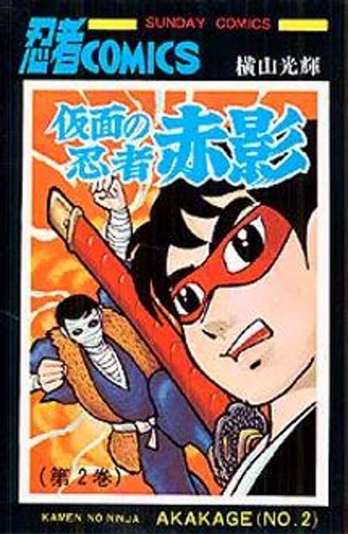 仮面の忍者赤影 2