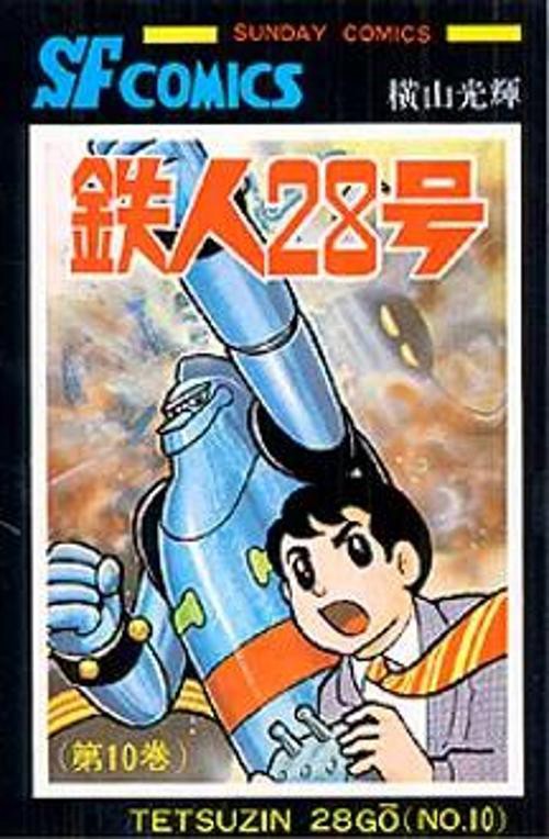 鉄人28号 第10巻