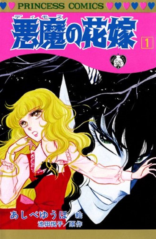 悪魔の花嫁  1