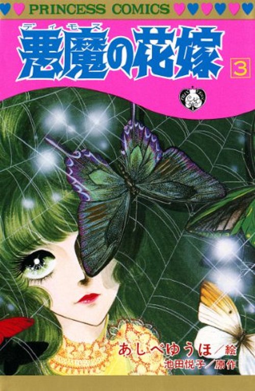 悪魔の花嫁  3