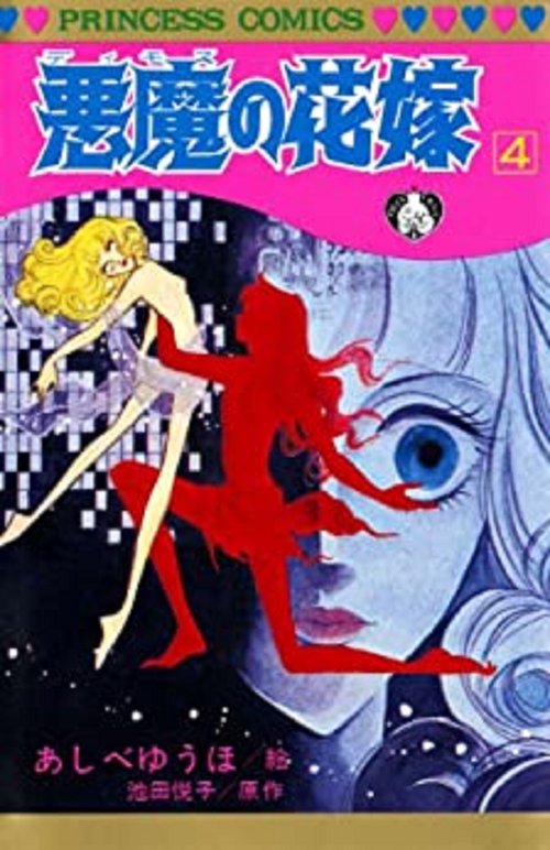 悪魔の花嫁  4