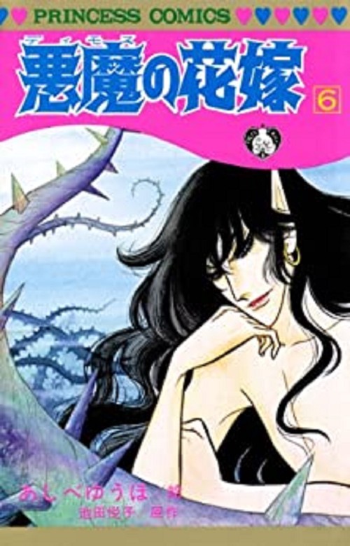 悪魔の花嫁  6