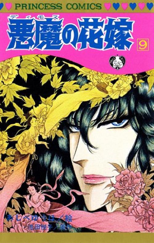 悪魔の花嫁  9