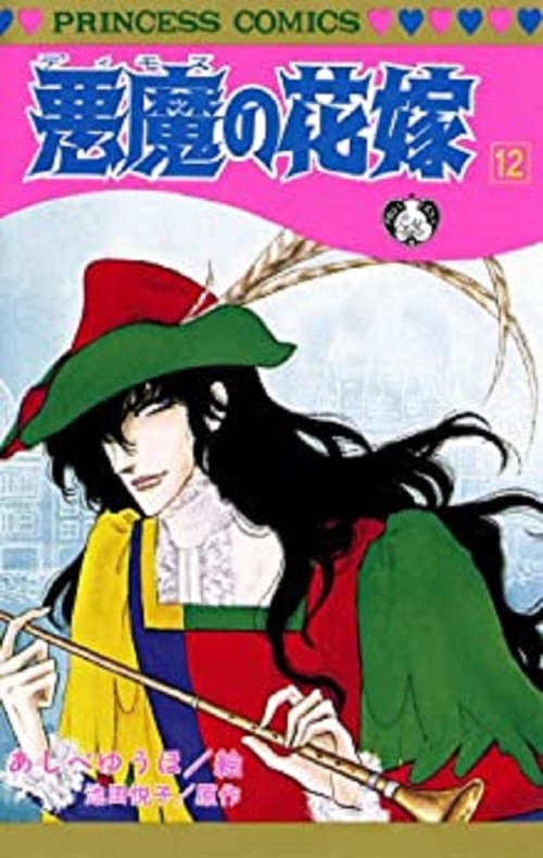 悪魔の花嫁  12