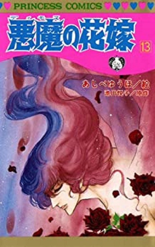 悪魔の花嫁  13