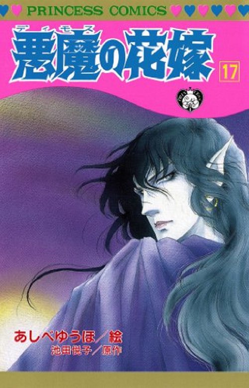 悪魔の花嫁  17