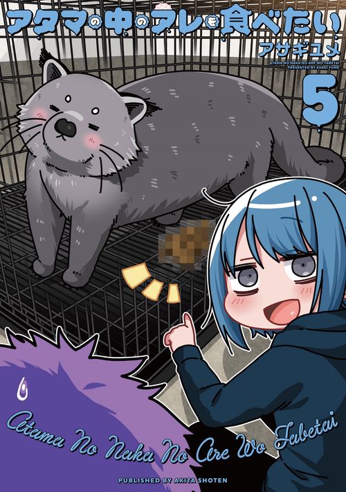 アタマの中のアレを食べたい５