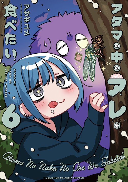 アタマの中のアレを食べたい　６