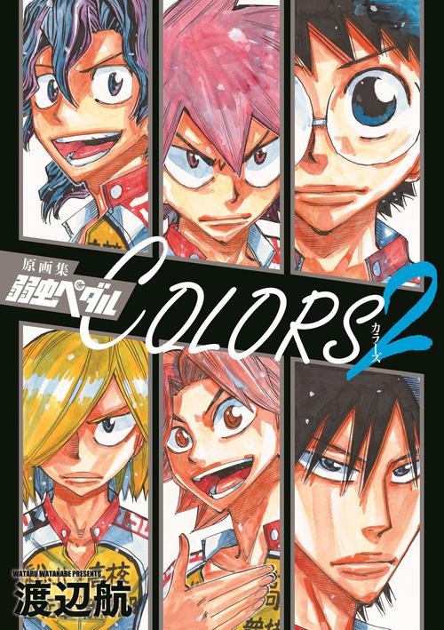 原画集　弱虫ペダルＣＯＬＯＲＳ　２