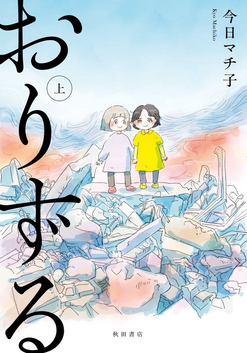 おりずる　上
