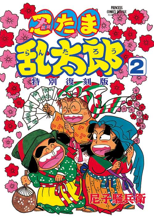 忍たま乱太郎　特別復刻版　2