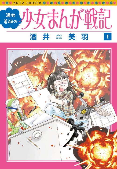 酒井美羽の少女まんが戦記  1