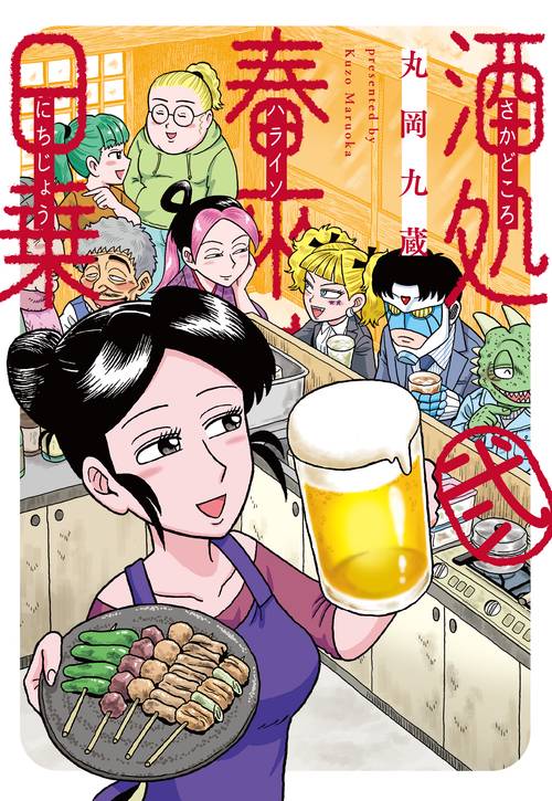 酒処　春來荘日乗  2