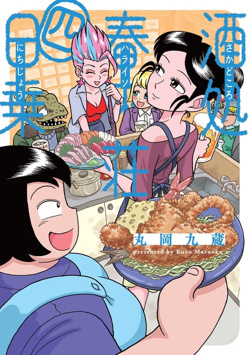 酒処　春來荘日乗　4
