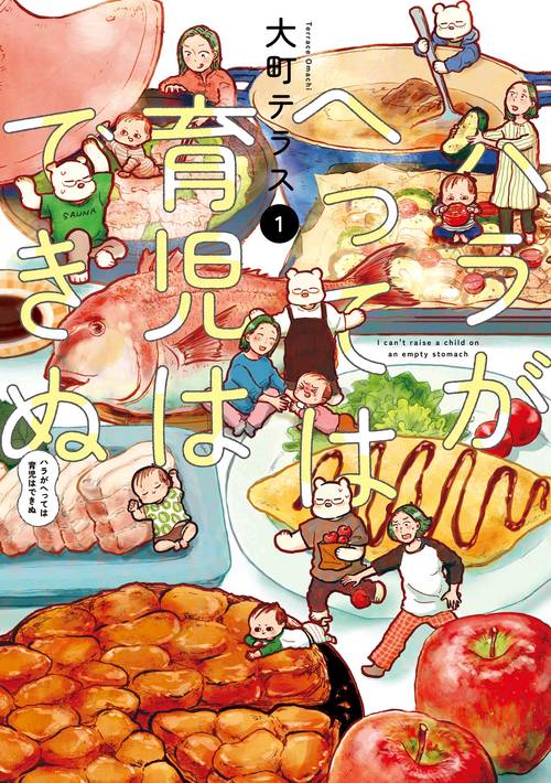 ハラがへっては育児はできぬ  1