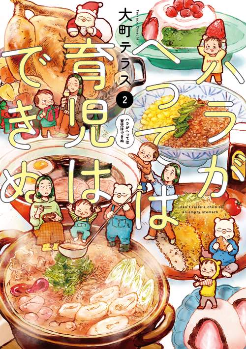 ハラがへっては育児はできぬ  2