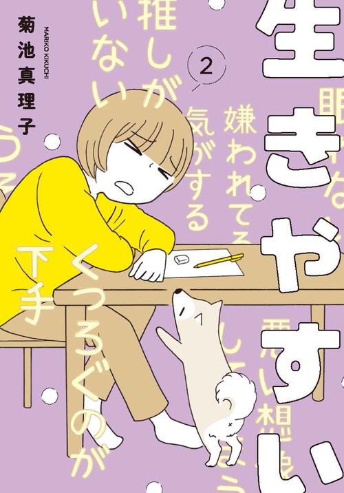 生きやすい  2