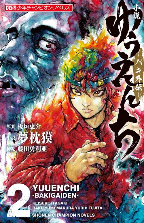小説　ゆうえんち -バキ外伝-  2