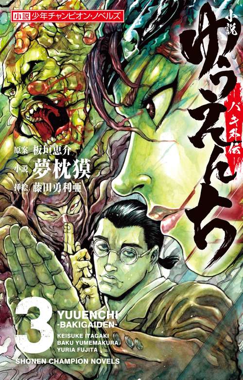 小説　ゆうえんち -バキ外伝-  3