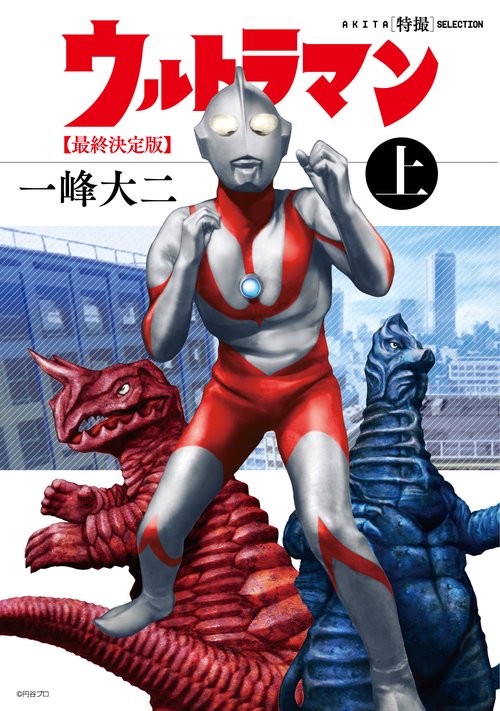 ウルトラマン 最終決定版 上