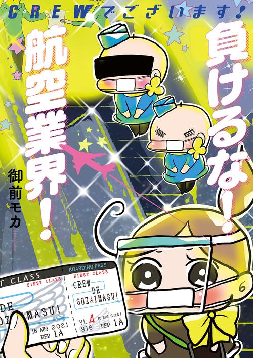 ＣＲＥＷでございます！ 負けるな！　航空業界！