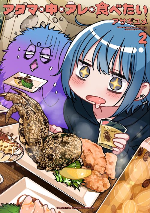 アタマの中のアレを食べたい  2