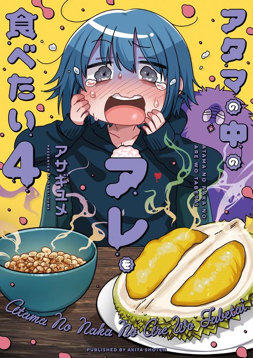 アタマの中のアレを食べたい　４