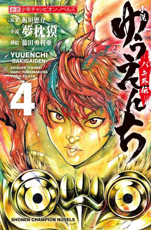 小説　ゆうえんち　バキ外伝  4