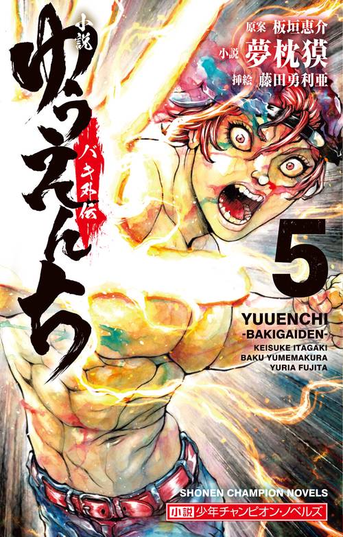小説　ゆうえんち　バキ外伝  5