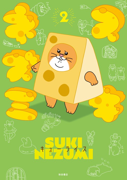 スキネズミ  2