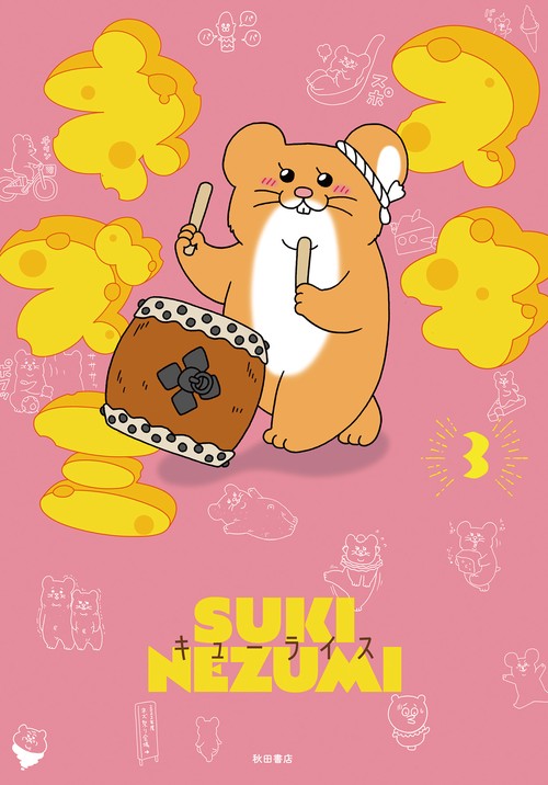 スキネズミ  3