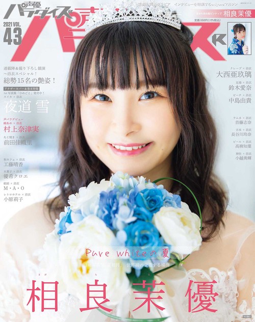 声優パラダイスＲ　Ｖｏｌ．４３
