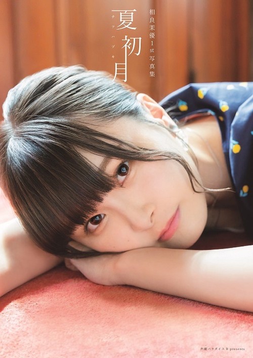 相良茉優 1st 写真集 夏初月