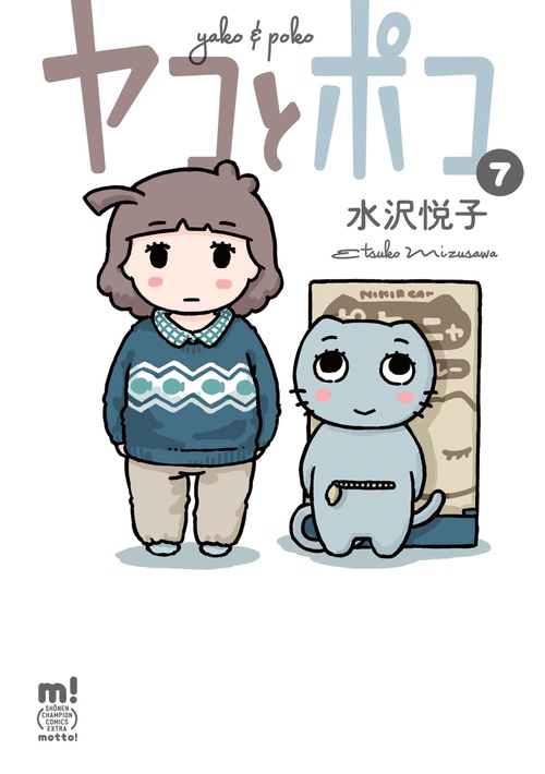 ヤコとポコ  7
