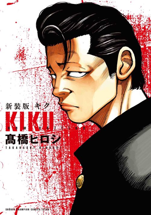 新装版キク