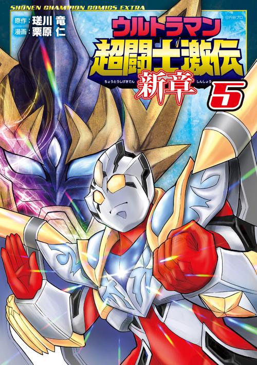 ウルトラマン超闘士激伝 新章  5