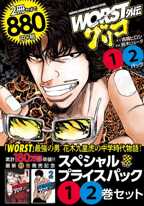 WORST外伝　グリコスペシャルプライスパック①・②巻セット