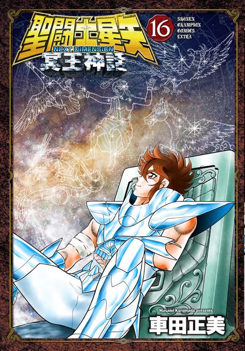 聖闘士星矢　ＮＥＸＴ　ＤＩＭＥＮＳＩＯＮ　冥王神話　16