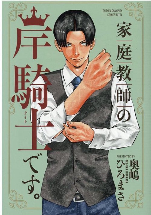 家庭教師の岸騎士です。