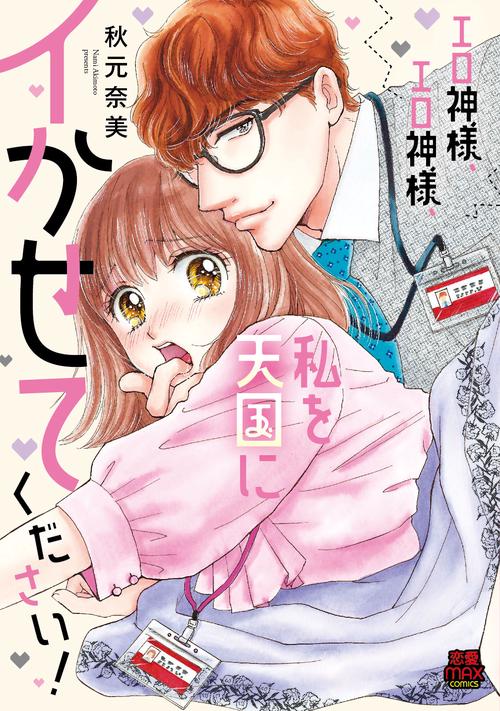 エロ神様、エロ神様、私を天国にイかせてください！