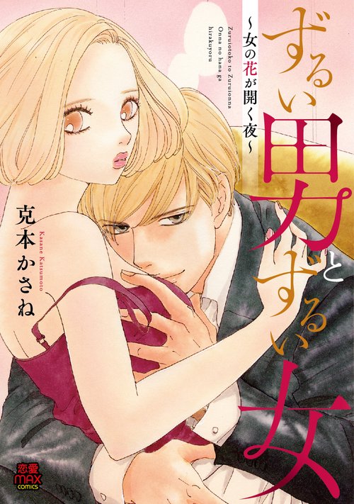 ずるい男とずるい女 女の花が開く夜
