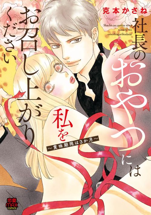 社長のおやつには私をお召し上がりください 賞味期限は3か月