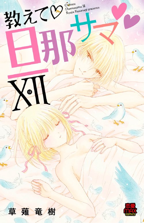 教えて旦那サマ