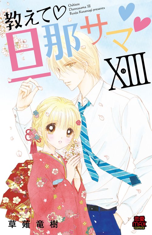 教えて旦那サマXIII