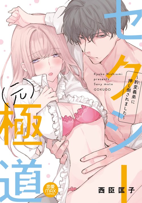 セクシー（元）極道 豹変義弟に押し倒されました