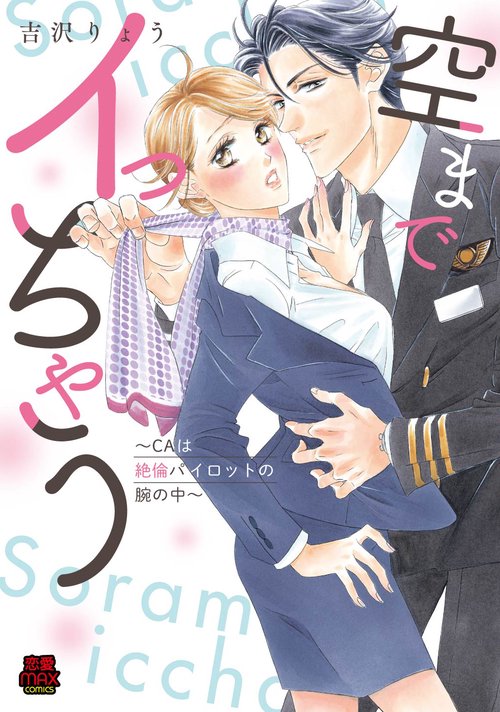 空までイっちゃう ＣＡは絶倫パイロットの腕の中