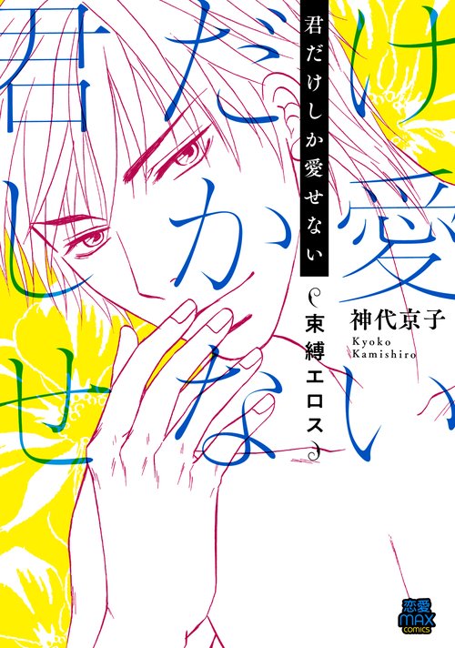 君だけしか愛せない 束縛エロス
