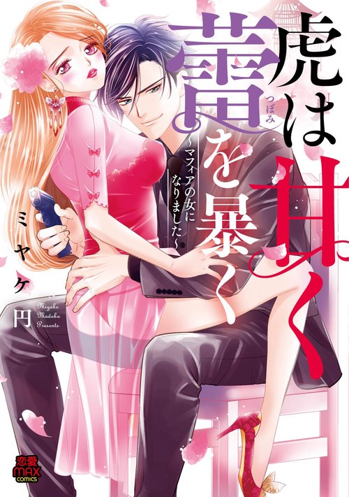虎は甘く蕾を暴く マフィアの女になりました