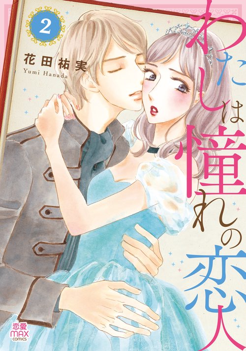わたしは憧れの恋人  2